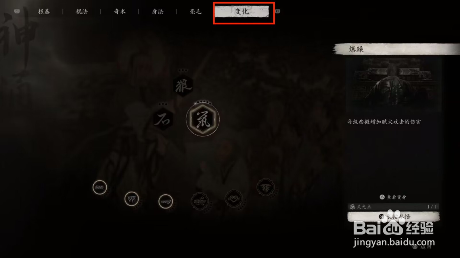 黑神话悟空怎么参悟变化法术爆躁