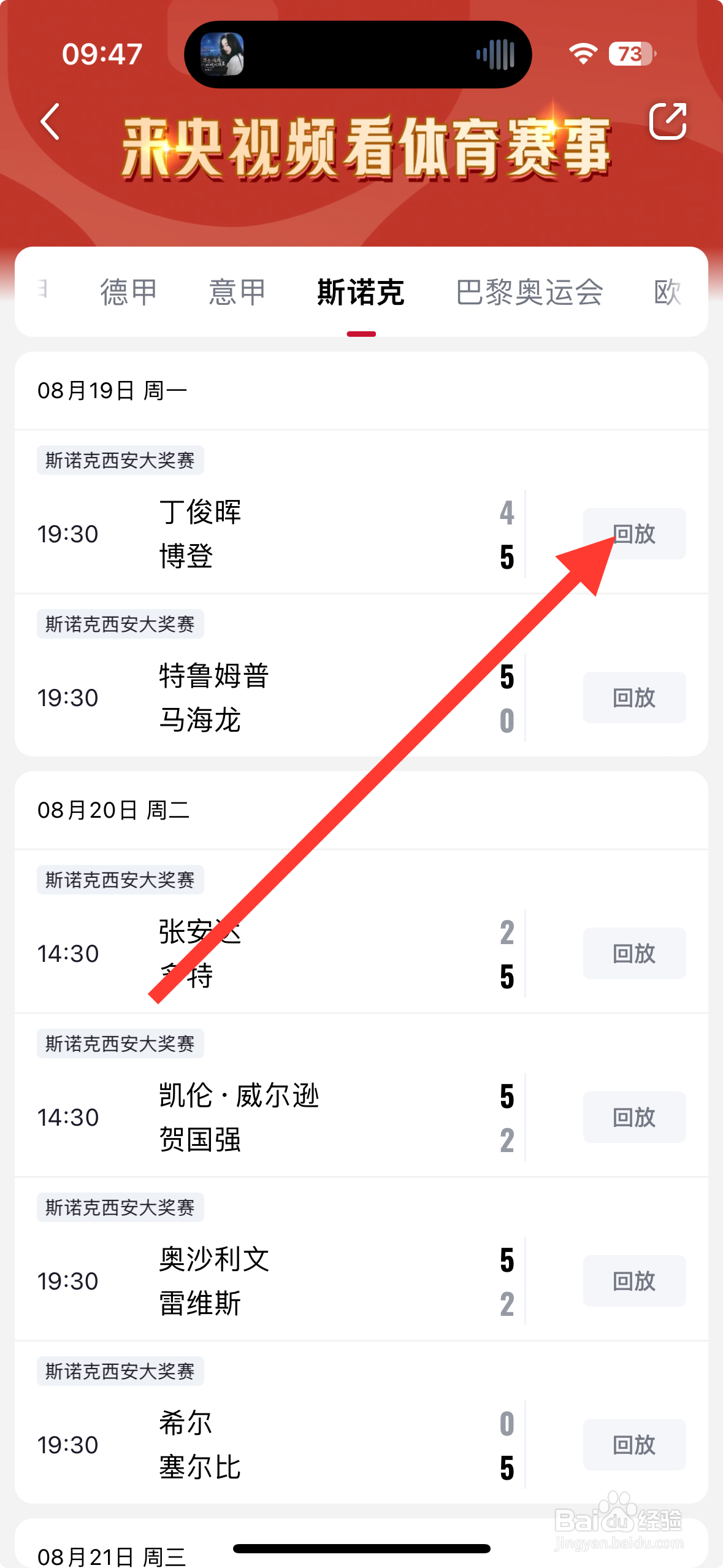 【央视频】app怎么回放丁俊晖VS博登的比赛
