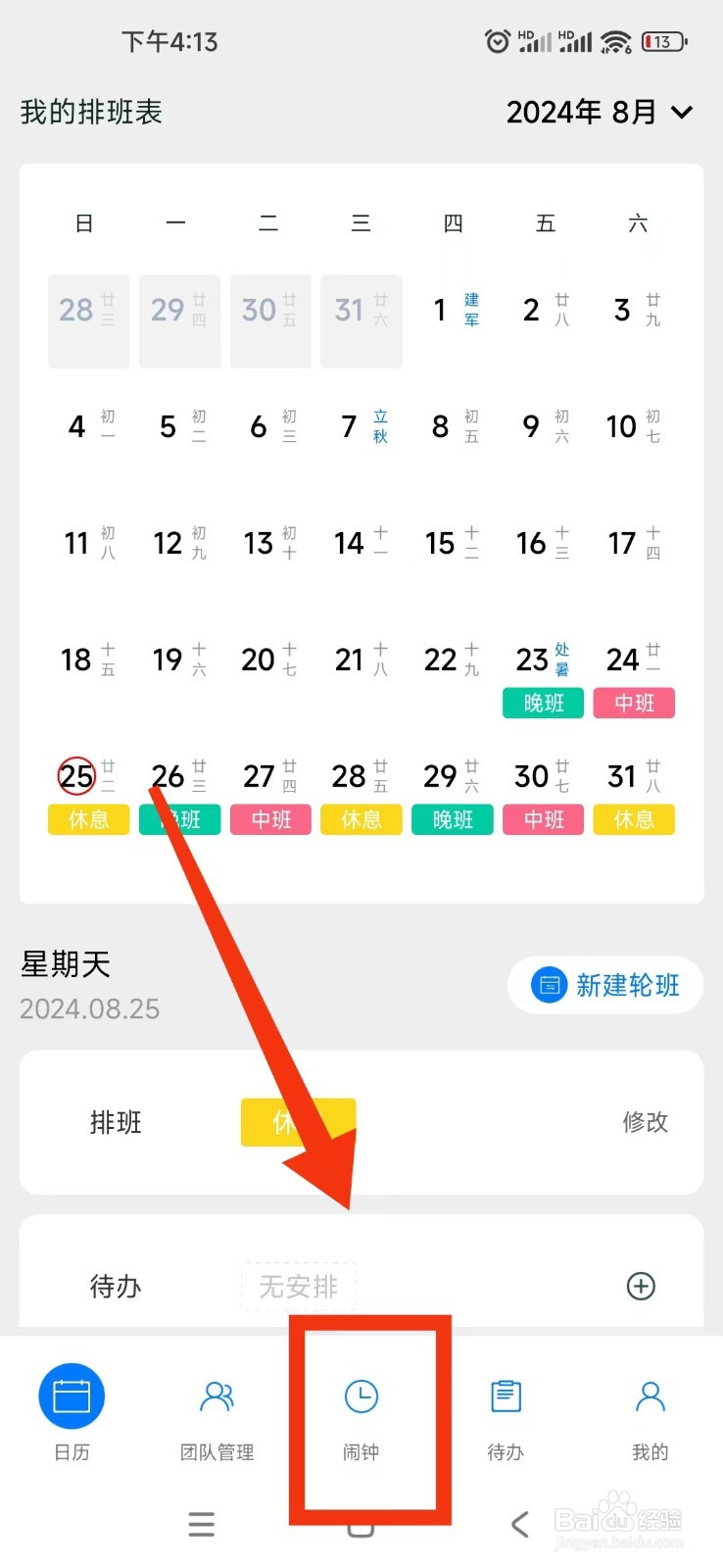 排班工作考勤表APP怎么设置闹钟震动