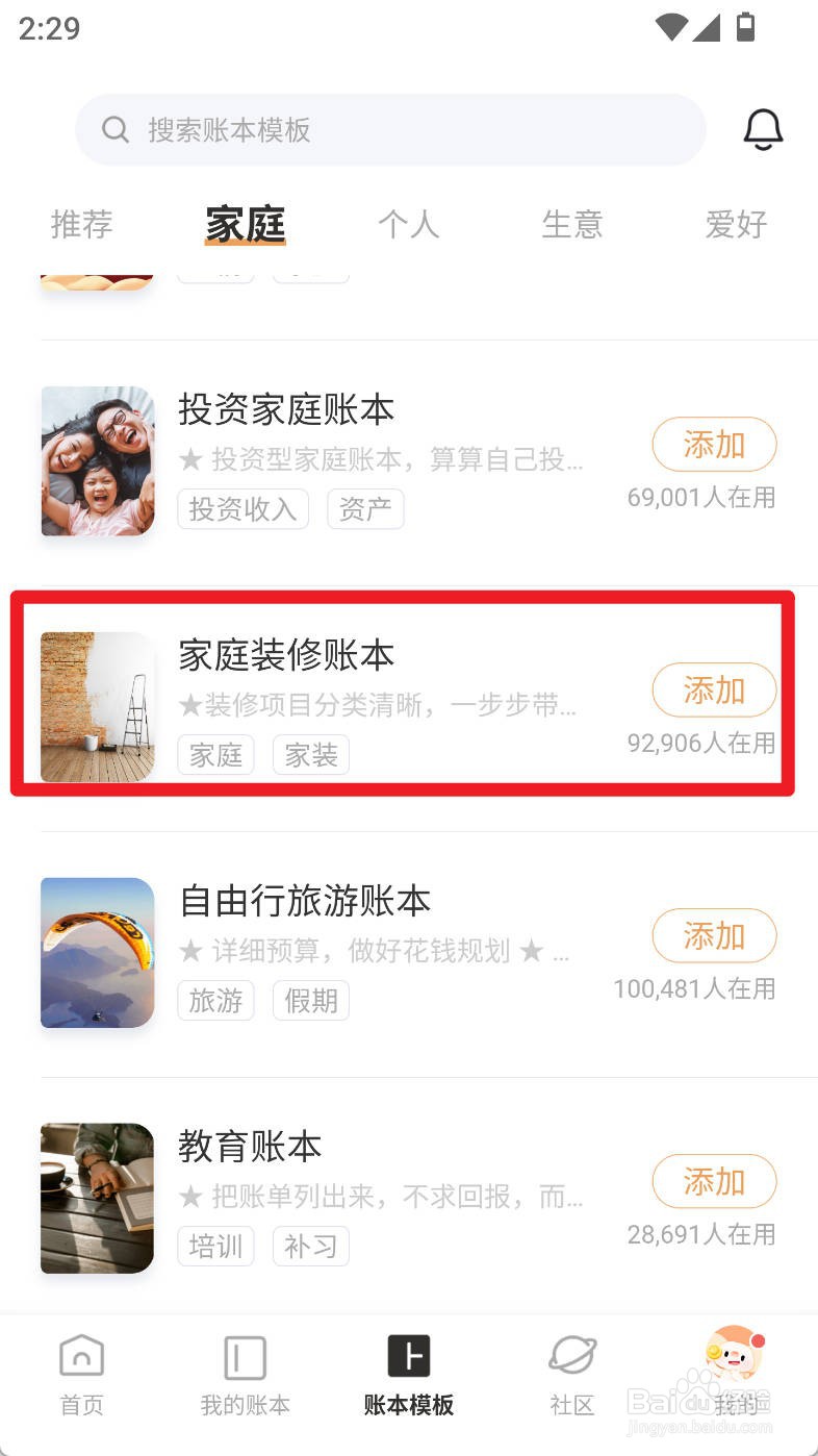 随手记如何使用家庭装修账本创建账本