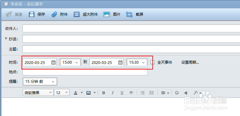 Foxmail如何发送会议邀请?