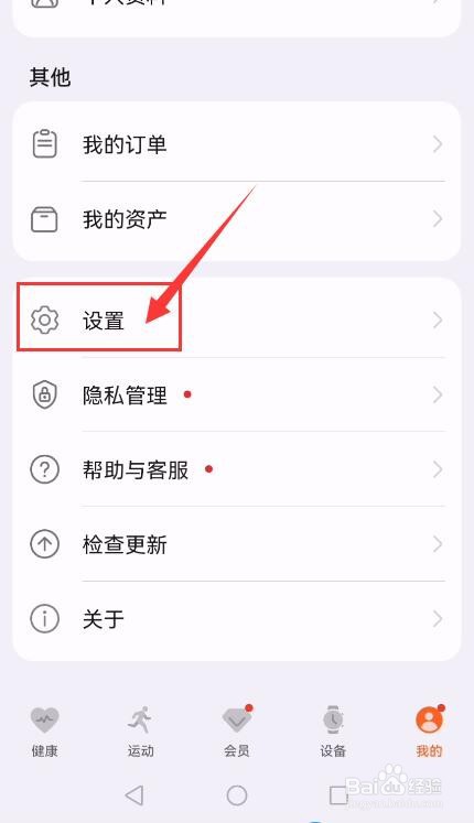 华为运动健康APP如何关闭弹窗消息