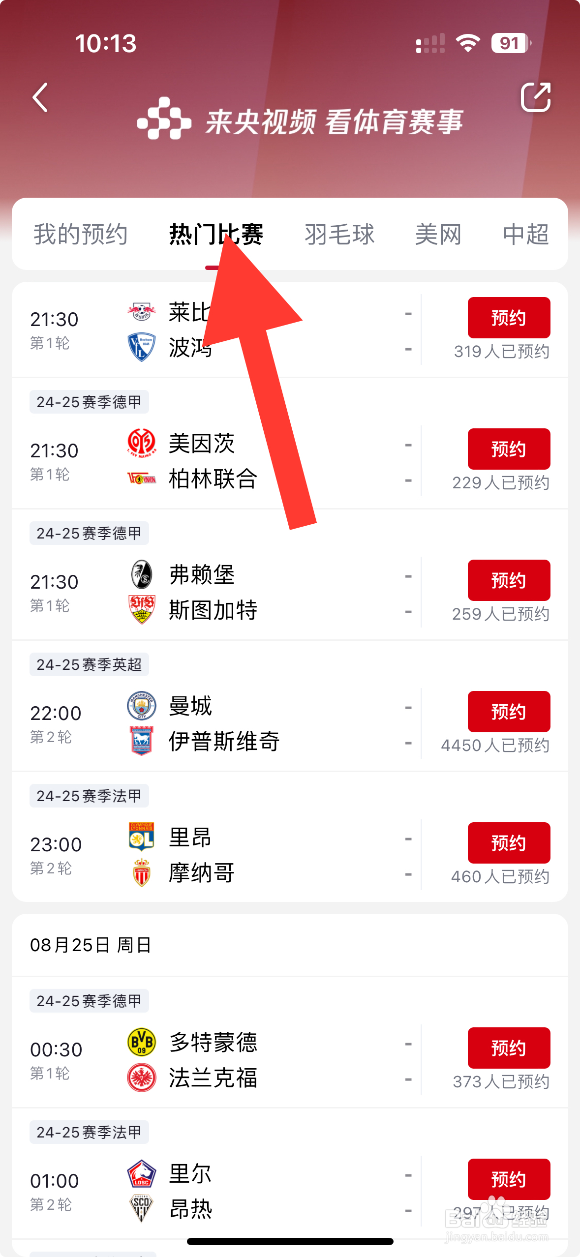 【央视频】APP怎么预约美因茨VS柏林联合比赛？