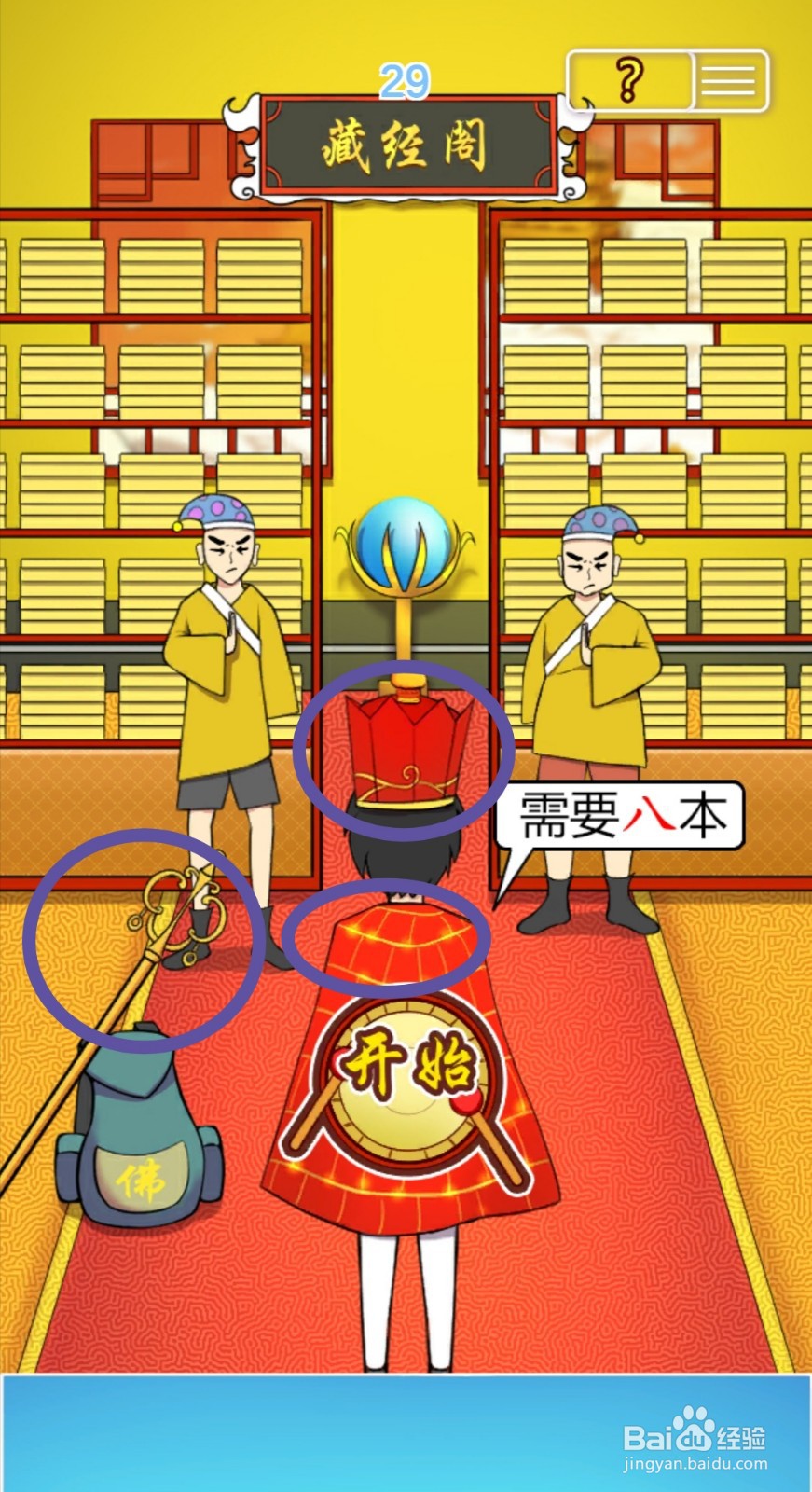 《取经是不可能被阻止的2》:第29关游戏攻略