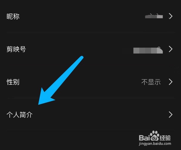 剪映如何设置个人简介