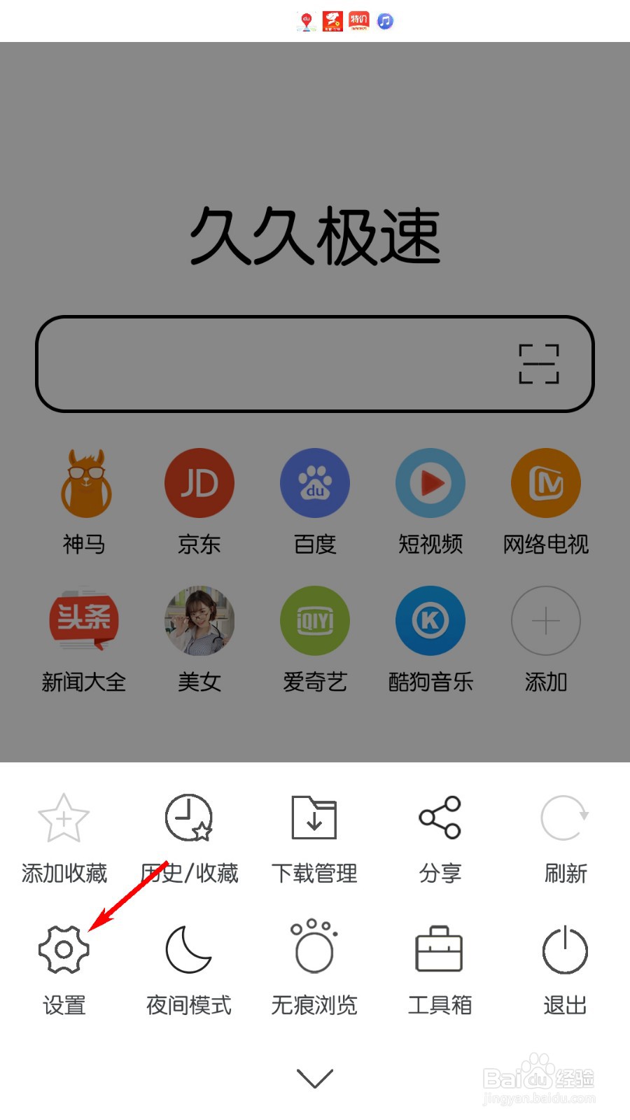 久久浏览器极速版怎么设置为默认浏览器