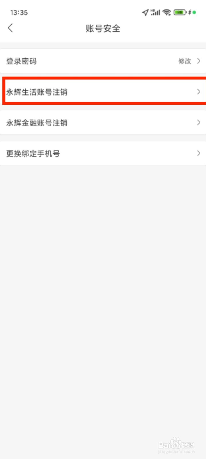 永辉生活怎么进行账号注销