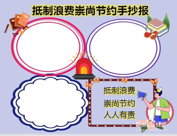 抵制浪费崇尚节约手抄报