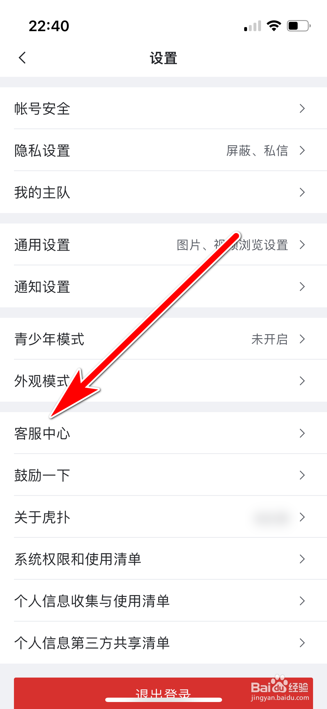 虎扑如何联系客服反馈意见