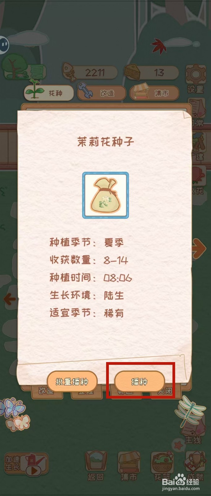 花店物语怎样播种茉莉花种子