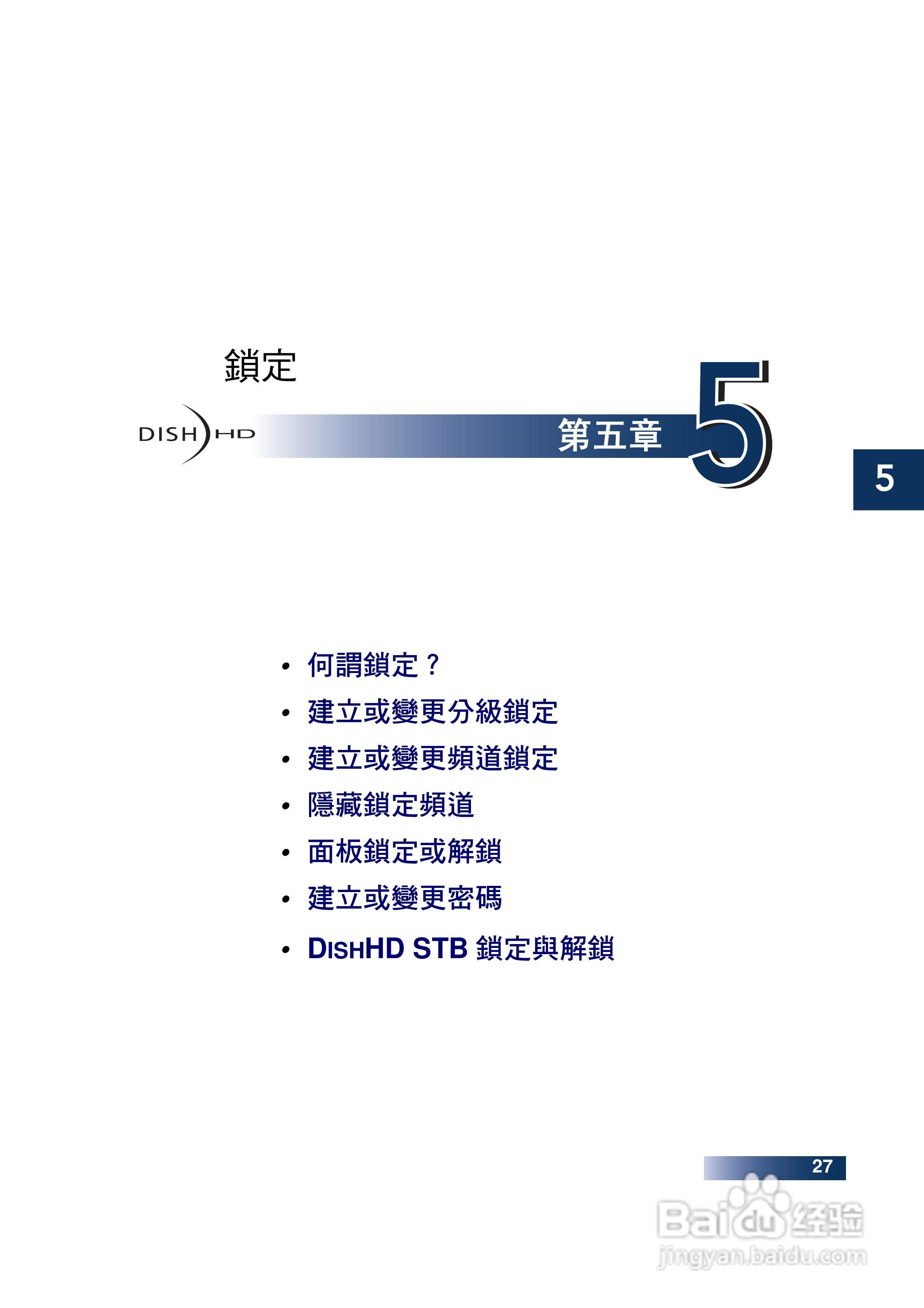 DishHD-211t型接收机使用手册:[5]