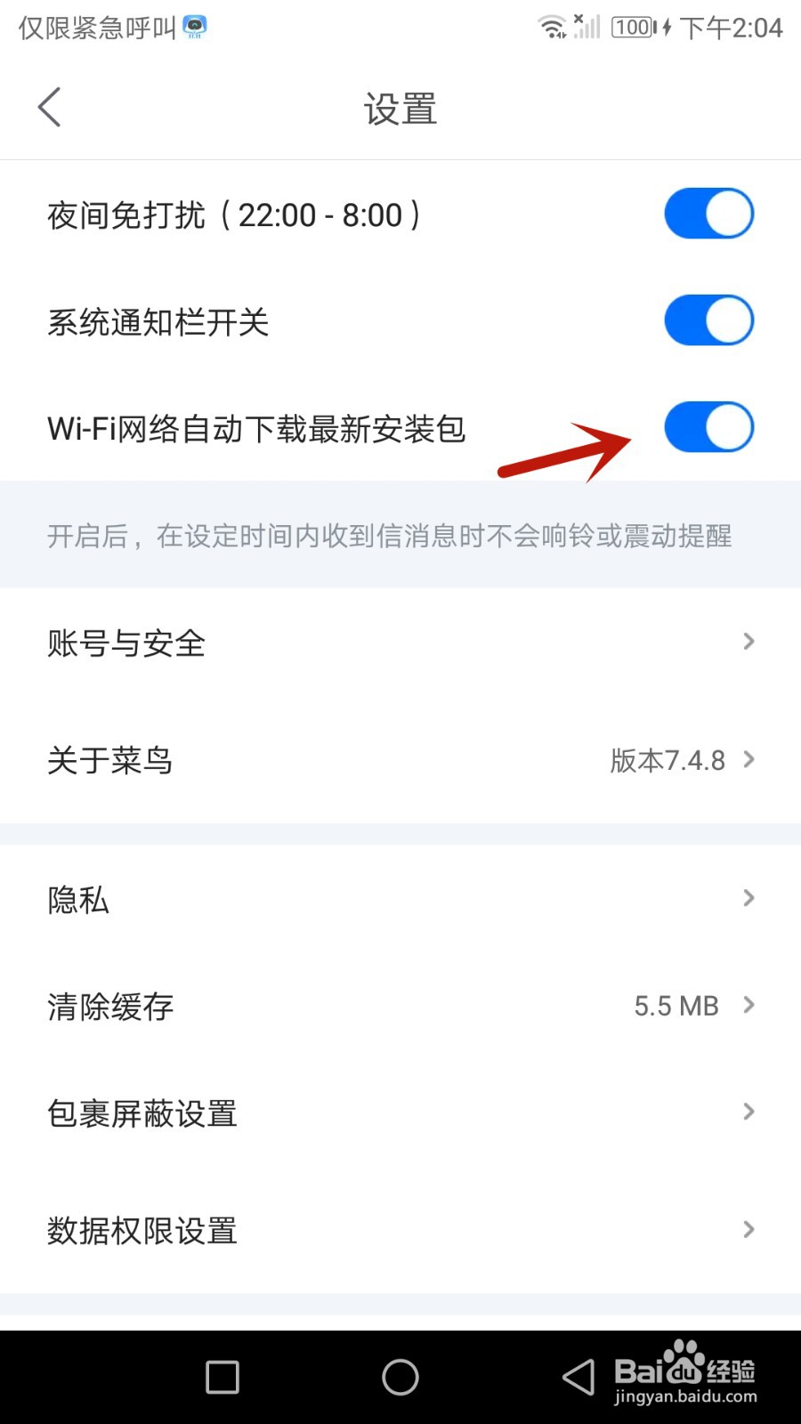如何设置菜鸟在无线网络下自动下载最新安装包