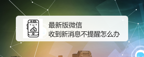 如何設置微信 收到新消息提醒自己,具體步驟如下 : 工具/原料 手機