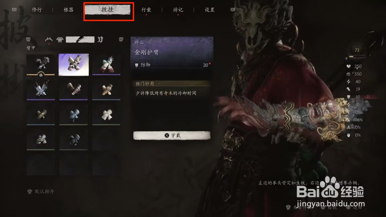 黑神话悟空怎么进行穿戴金刚护臂