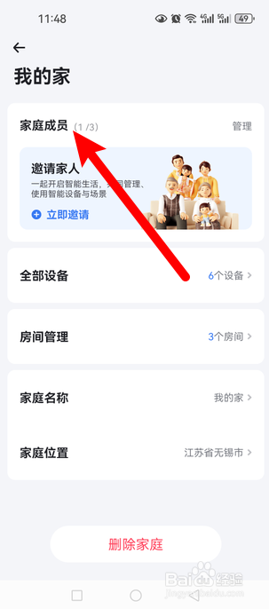 小翼管家怎么邀请家庭成员