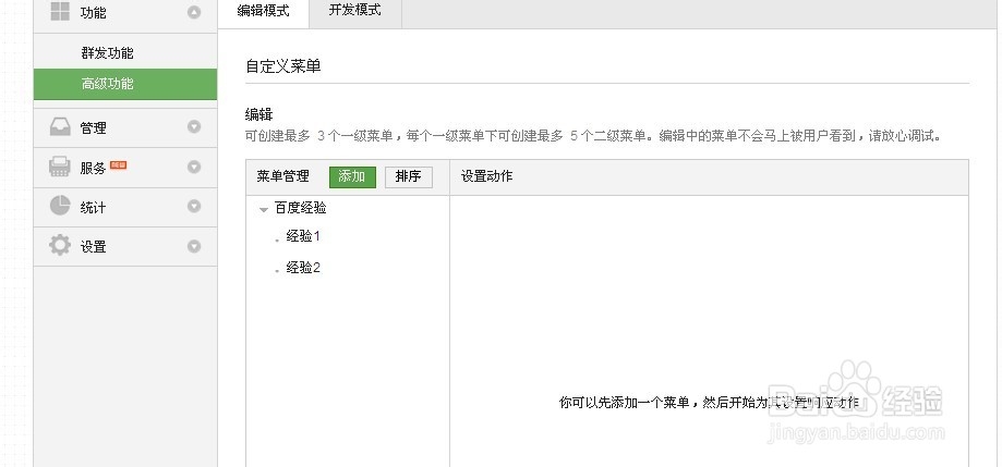 微信服务号如何用编辑模式设置自定义菜单