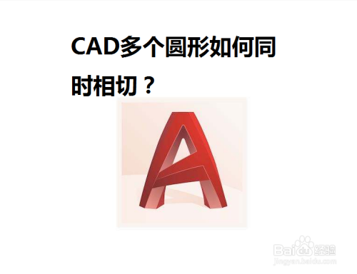 CAD多个圆形如何同时相切？
