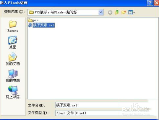 WPS如何插入flash文件