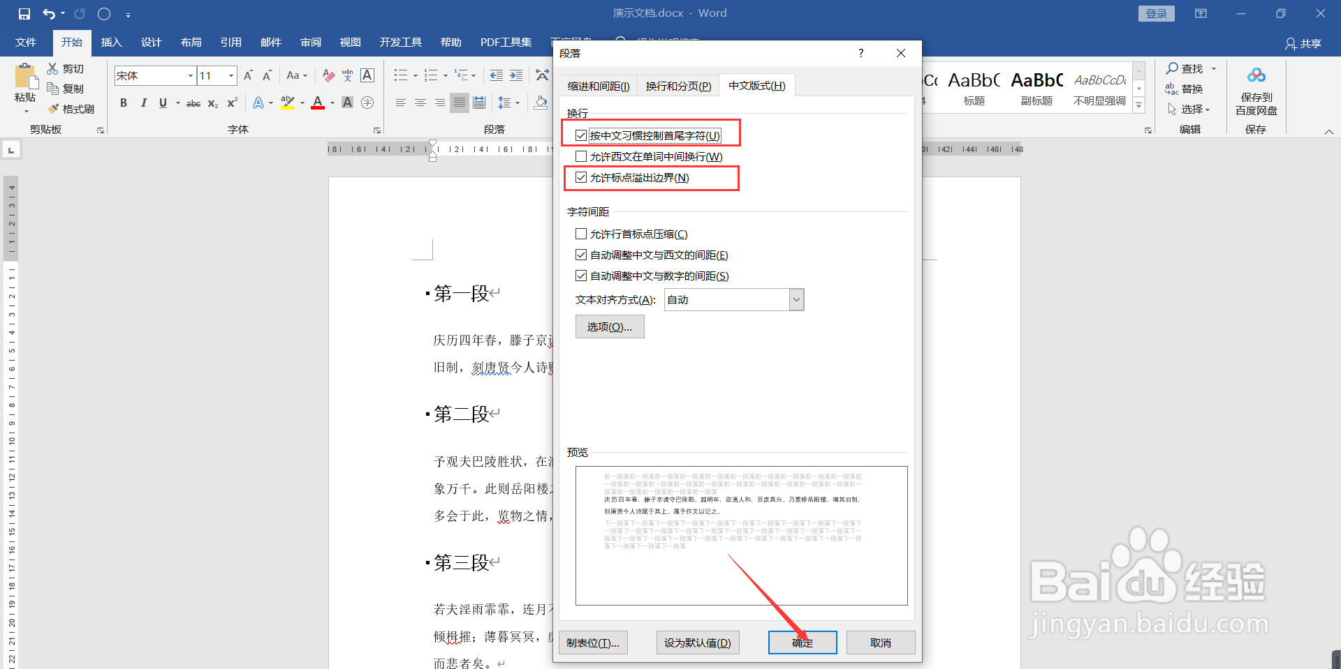 Word如何设置标点符号不在行首？