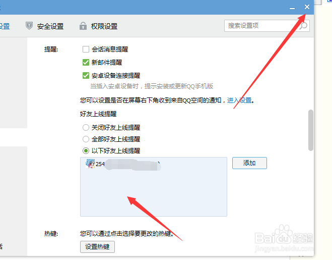 QQ怎样只设置对某个好友的上线提醒？