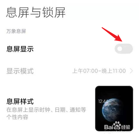 红米息屏显示时间怎么设置