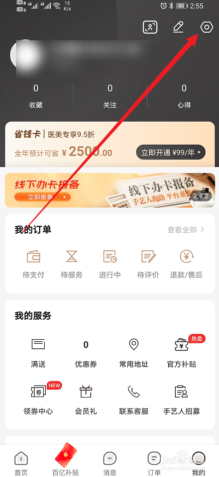 《河狸家》app怎么设置推荐给好友？