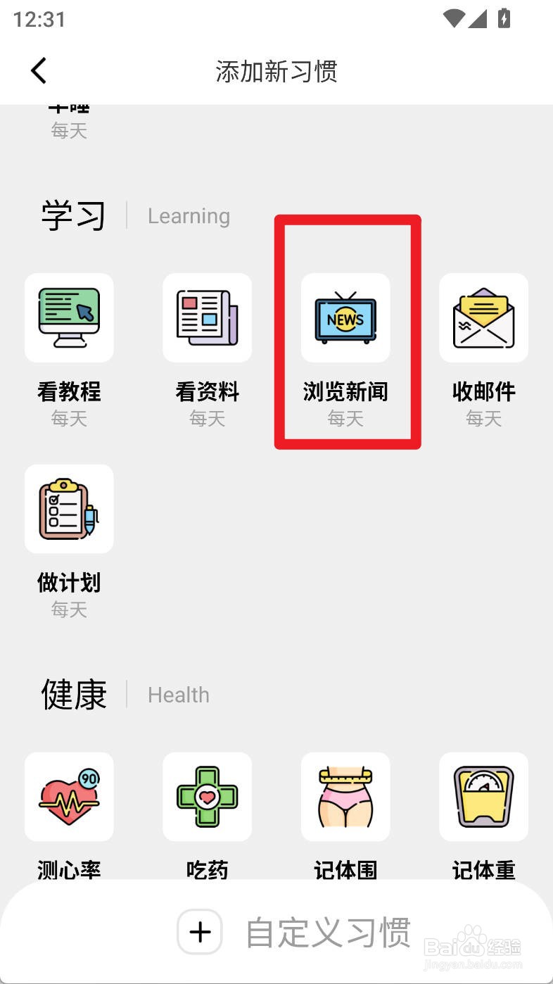 习惯打卡养成如何添加浏览新闻习惯