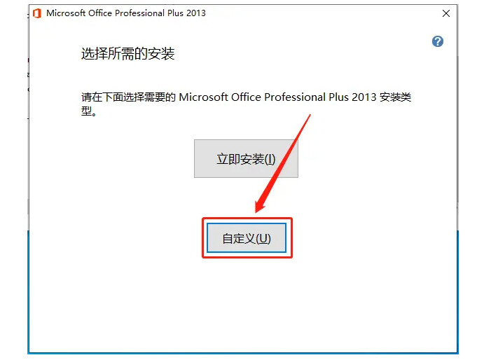 【超详细】office2013 下载安装,并永久激活附安装包