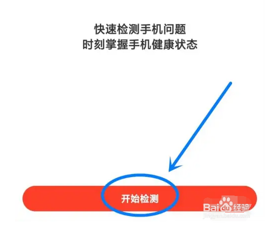 如何检测小米手机的健康状态？