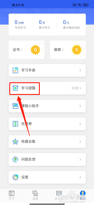 夜曲编程app怎么设置学习提醒时间