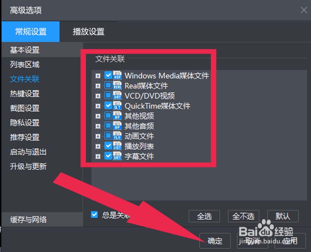 暴风影音中如何设置关联文件格式