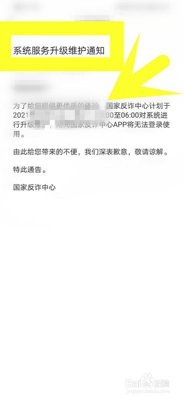 如何查看国家反诈中心的系统服务升级维护通知？