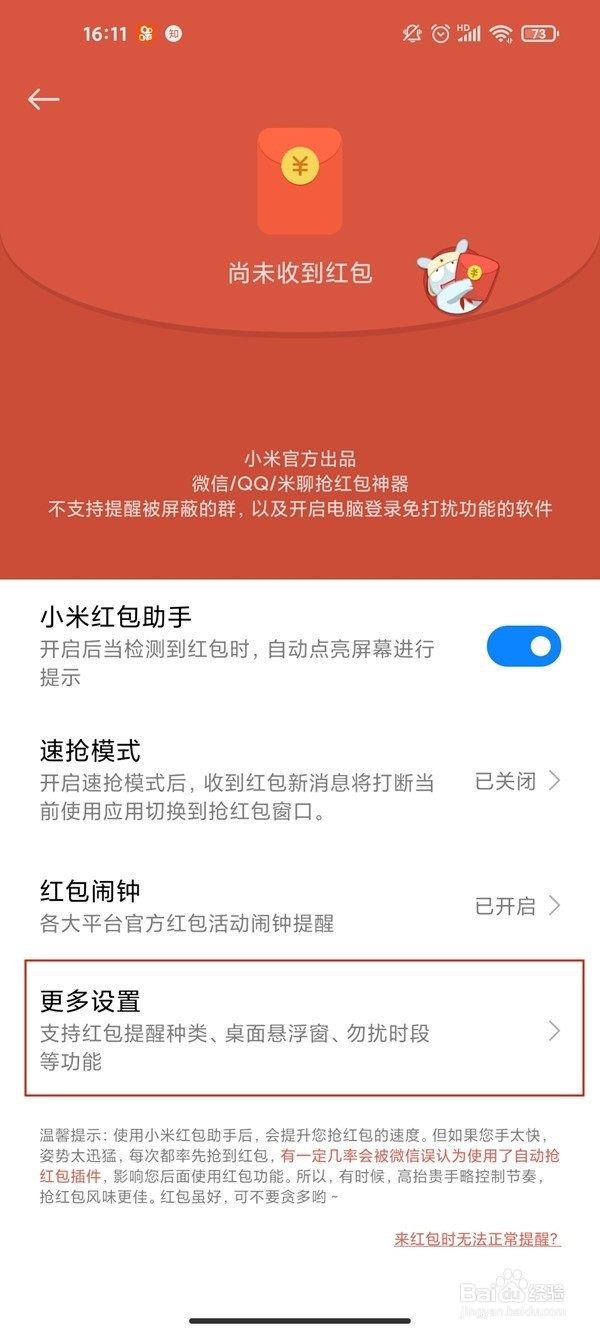 小米手机怎样开启红包声音提醒