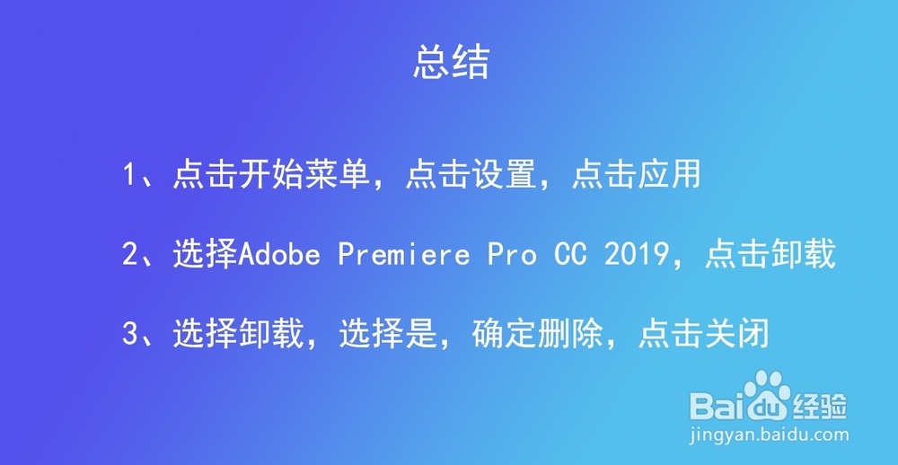 怎么样卸载删除Adobe Premiere Pro CC 2019
