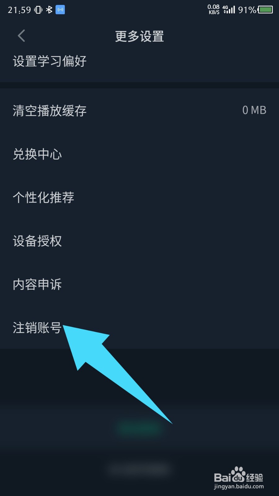 《轻听英语》怎么申请注销账号