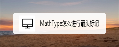 MathType怎么进行箭头标记