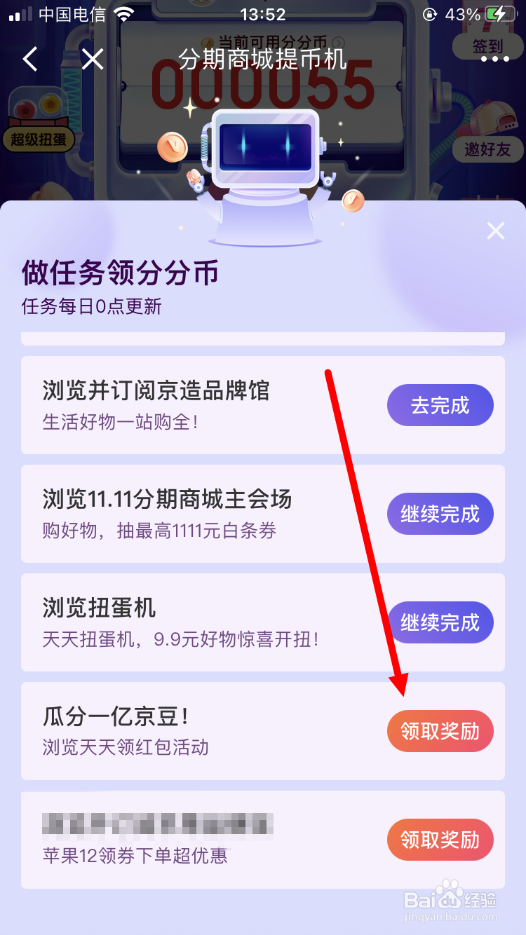 京东分期商城如何获得分分币