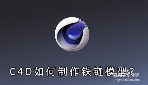 C4D如何制作铁链模型
