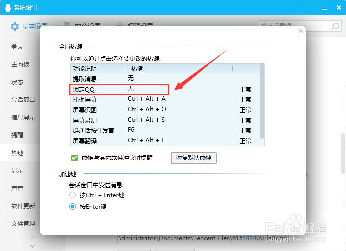 锁定QQ快捷键如何清空