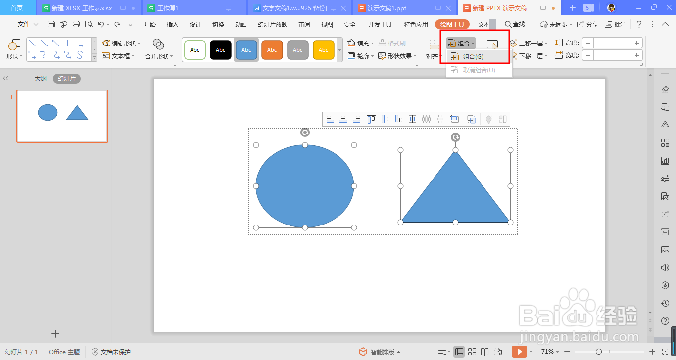 ppt中组合图形的两种操作方法