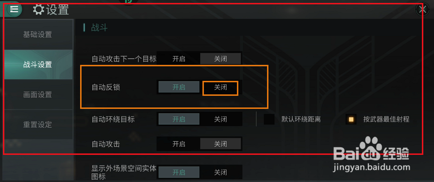 星战前夜无烬星河如何关闭自动反锁功能