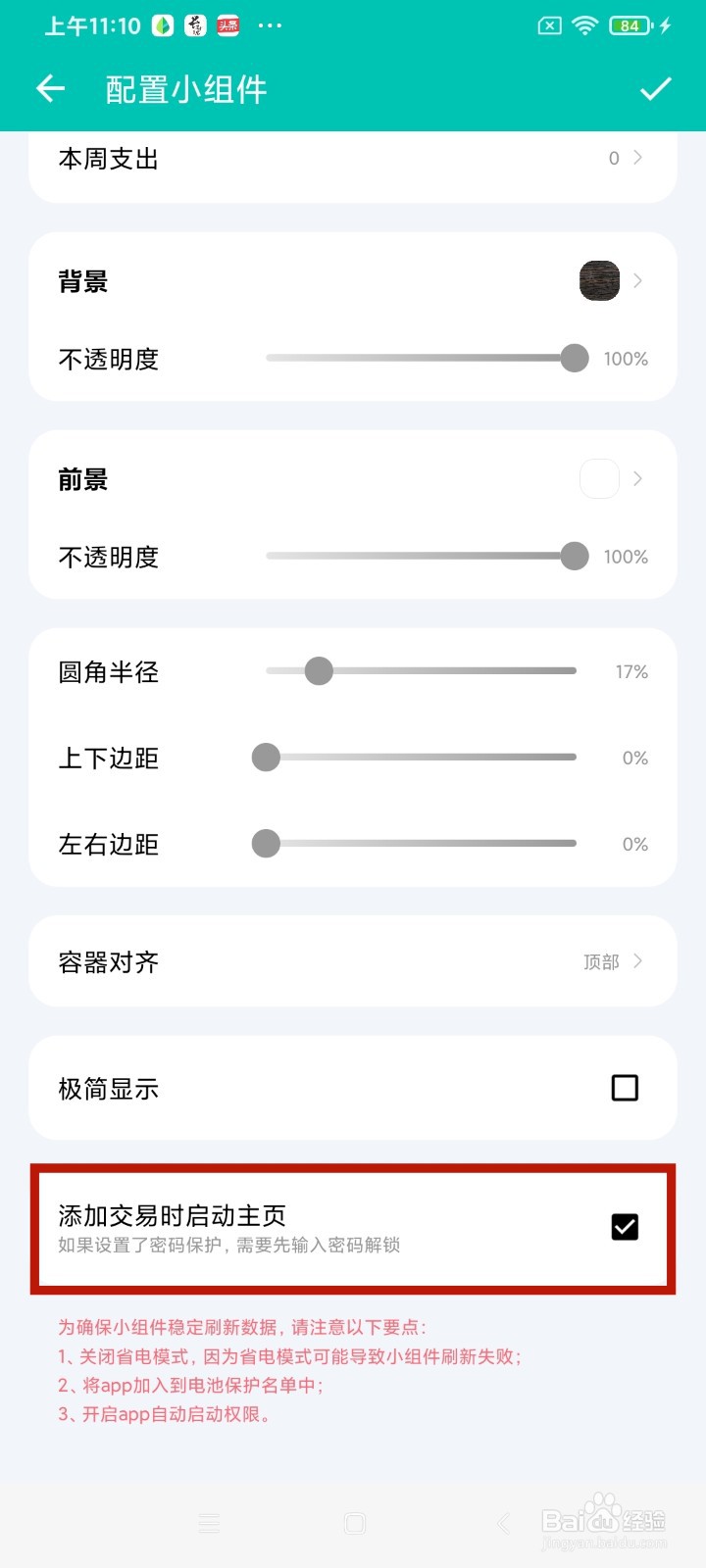 《薄荷记账》净资产组件怎么添加交易时启动主页