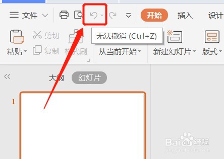 PPT如何设置快速访问工具栏显示无法撤消按钮