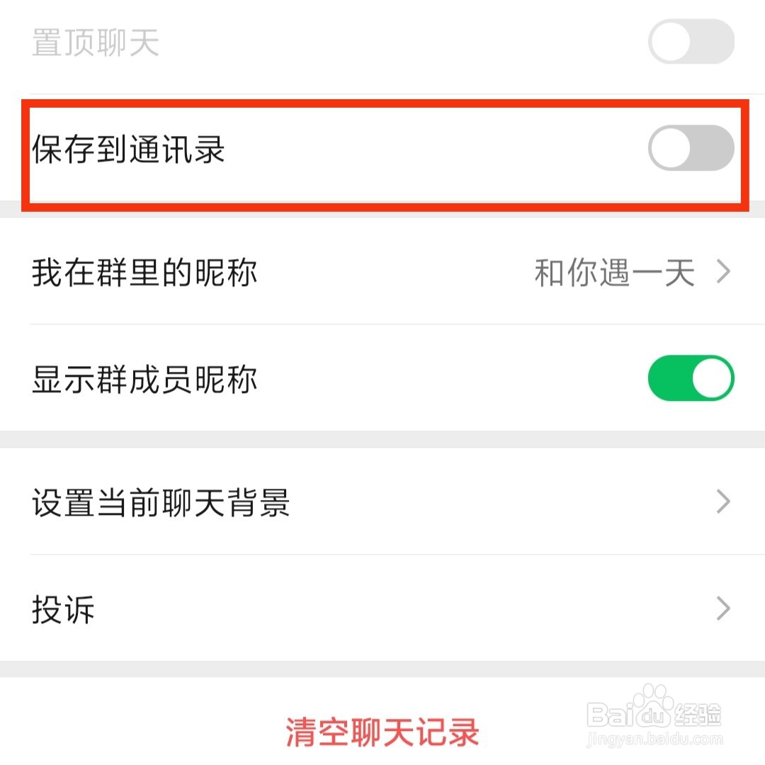 怎么把微信群保存到通讯录