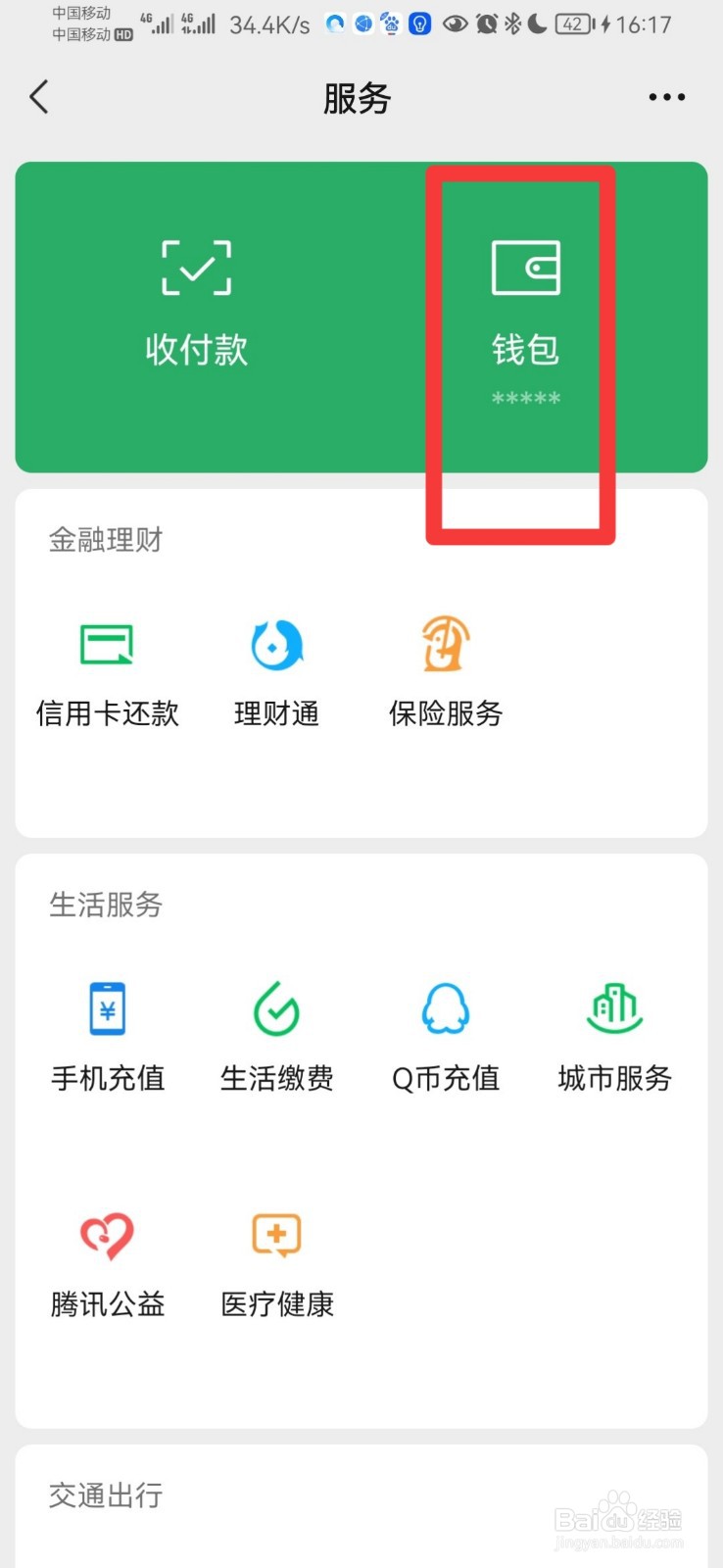 微信进入服务的密码怎么修改