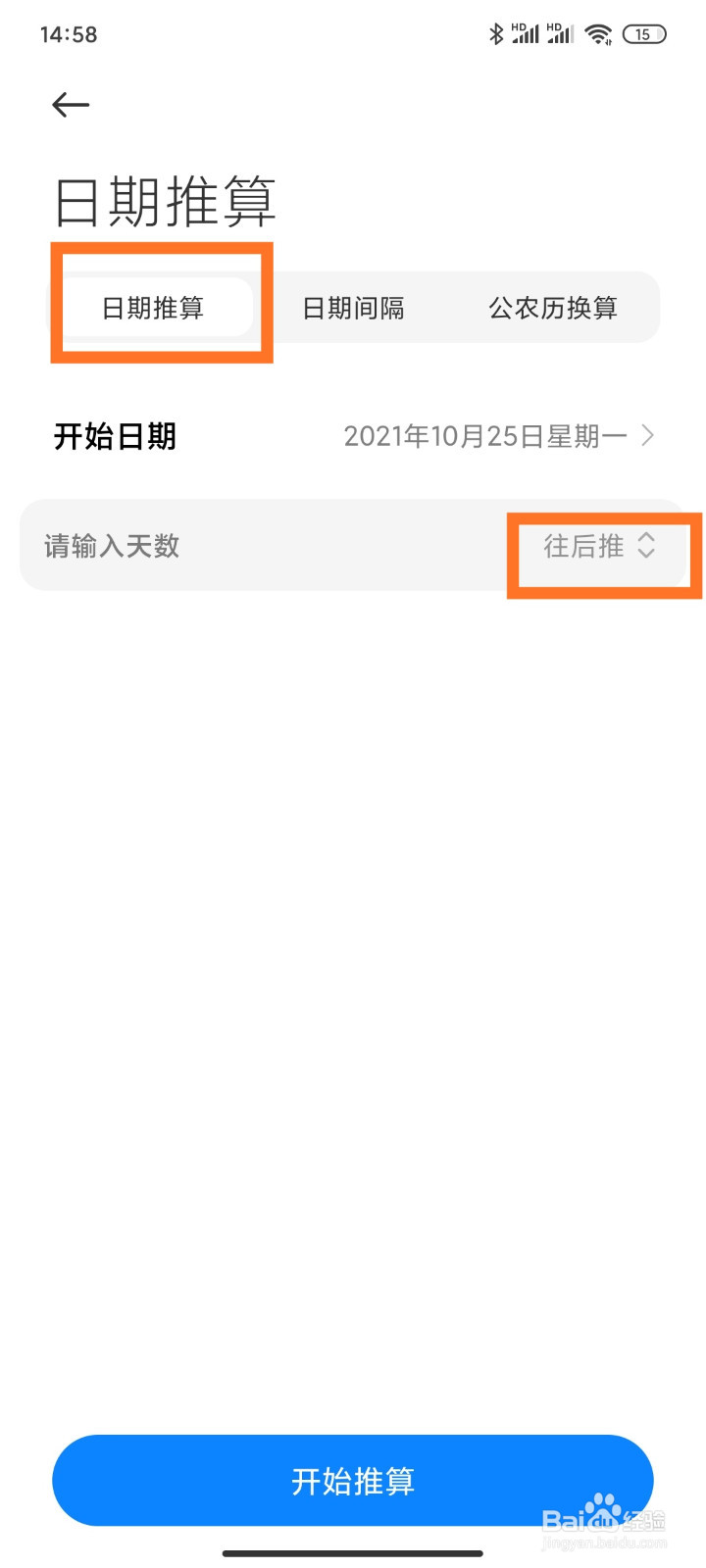 小米手机怎么进行日期推算