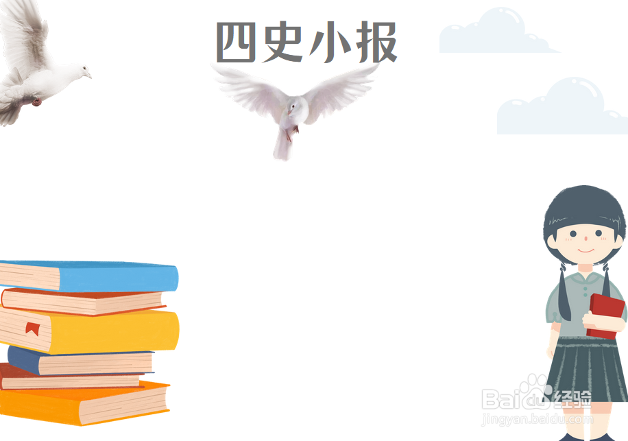 四史小报手抄报图片