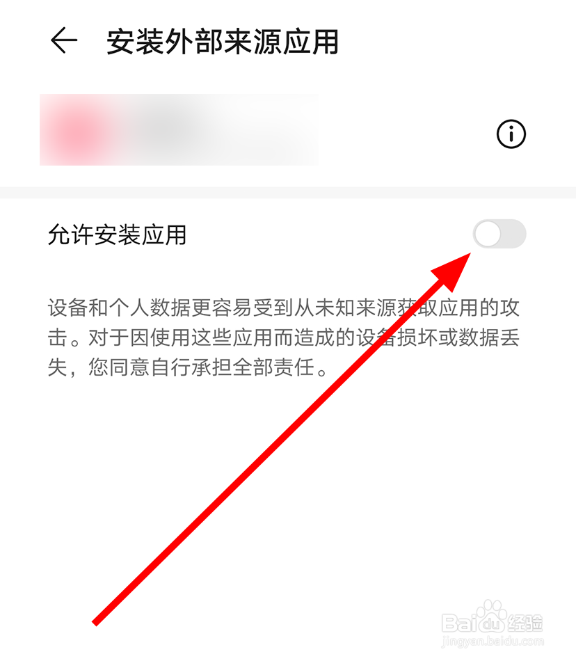 华为手机中怎么允许安装外部来源应用