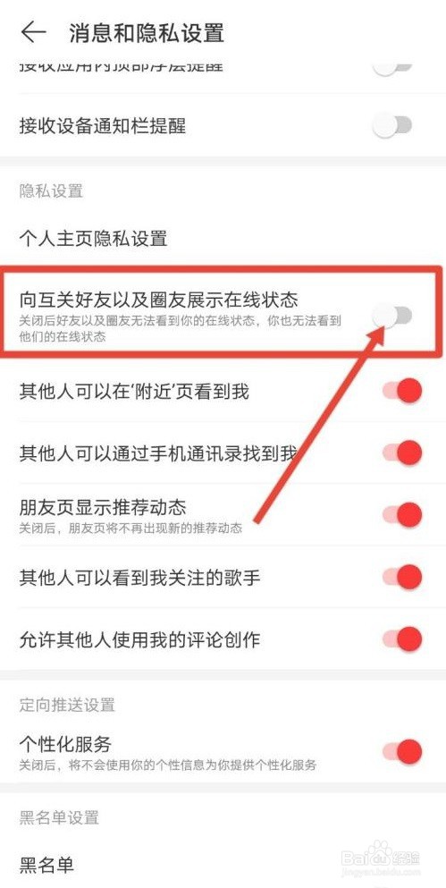 网易云音乐在线状态如何关闭