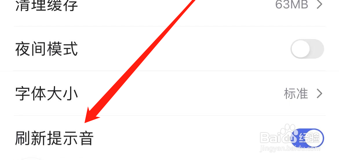 百度如何开启刷新提示音？